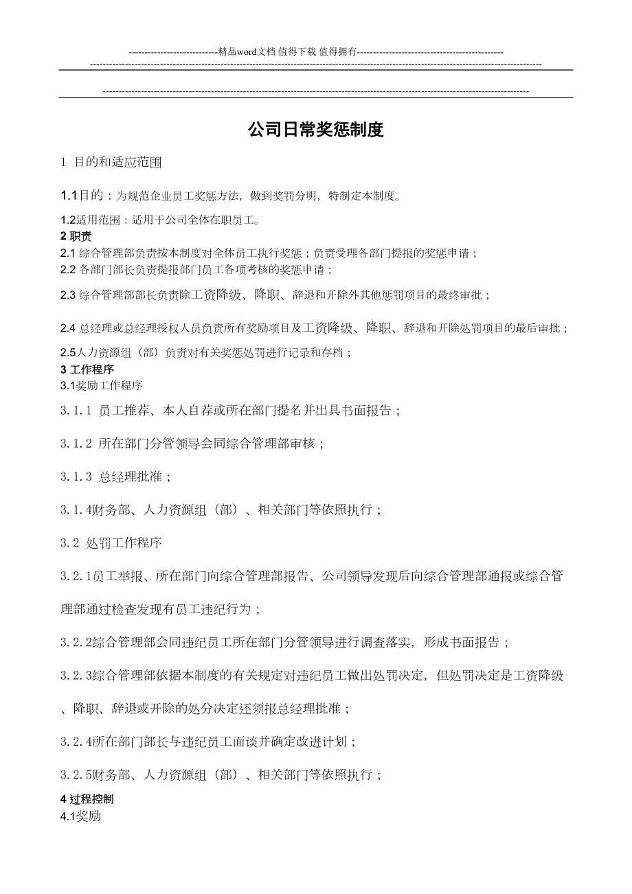 公司日常奖惩制度(DOC 7页).doc_第1页