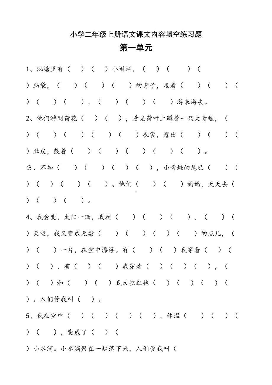 小学二年级上册语文课文内容填空练习题(DOC 15页).doc_第1页