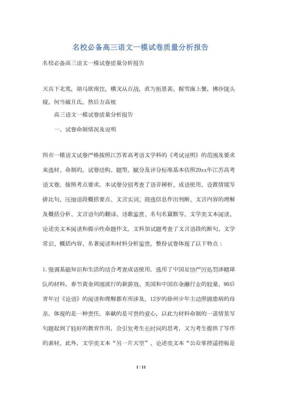 名校必备高三语文一模试卷质量分析报告(DOC 9页).doc_第1页