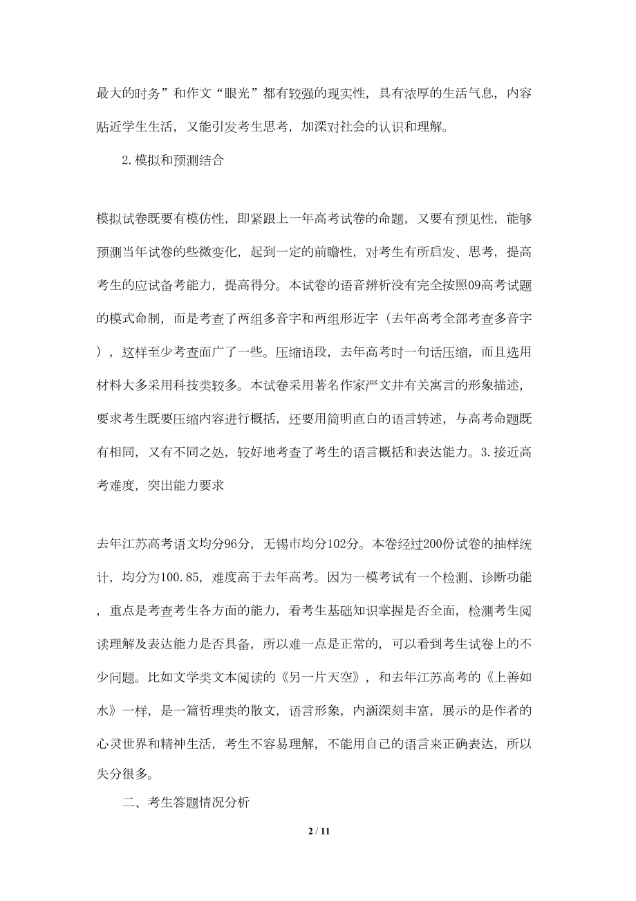 名校必备高三语文一模试卷质量分析报告(DOC 9页).doc_第2页