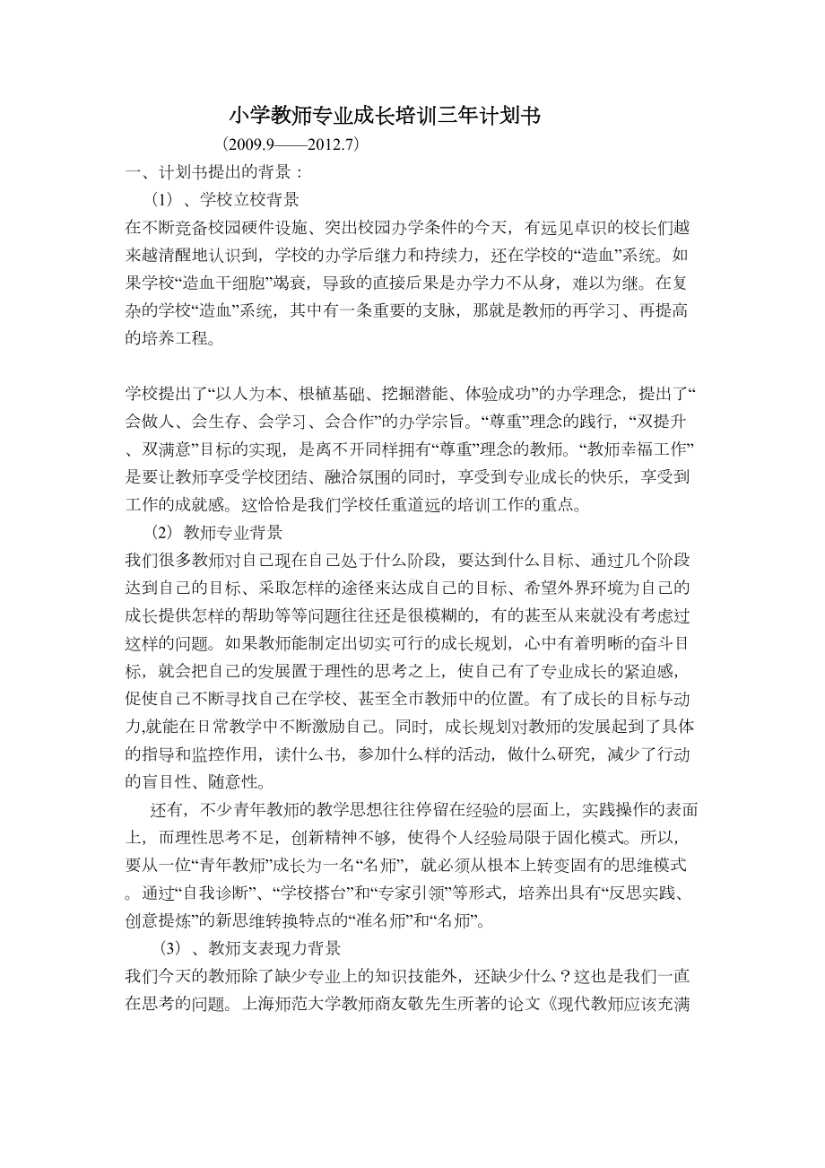 小学教师专业成长培训三年计划书(DOC 8页).doc_第1页