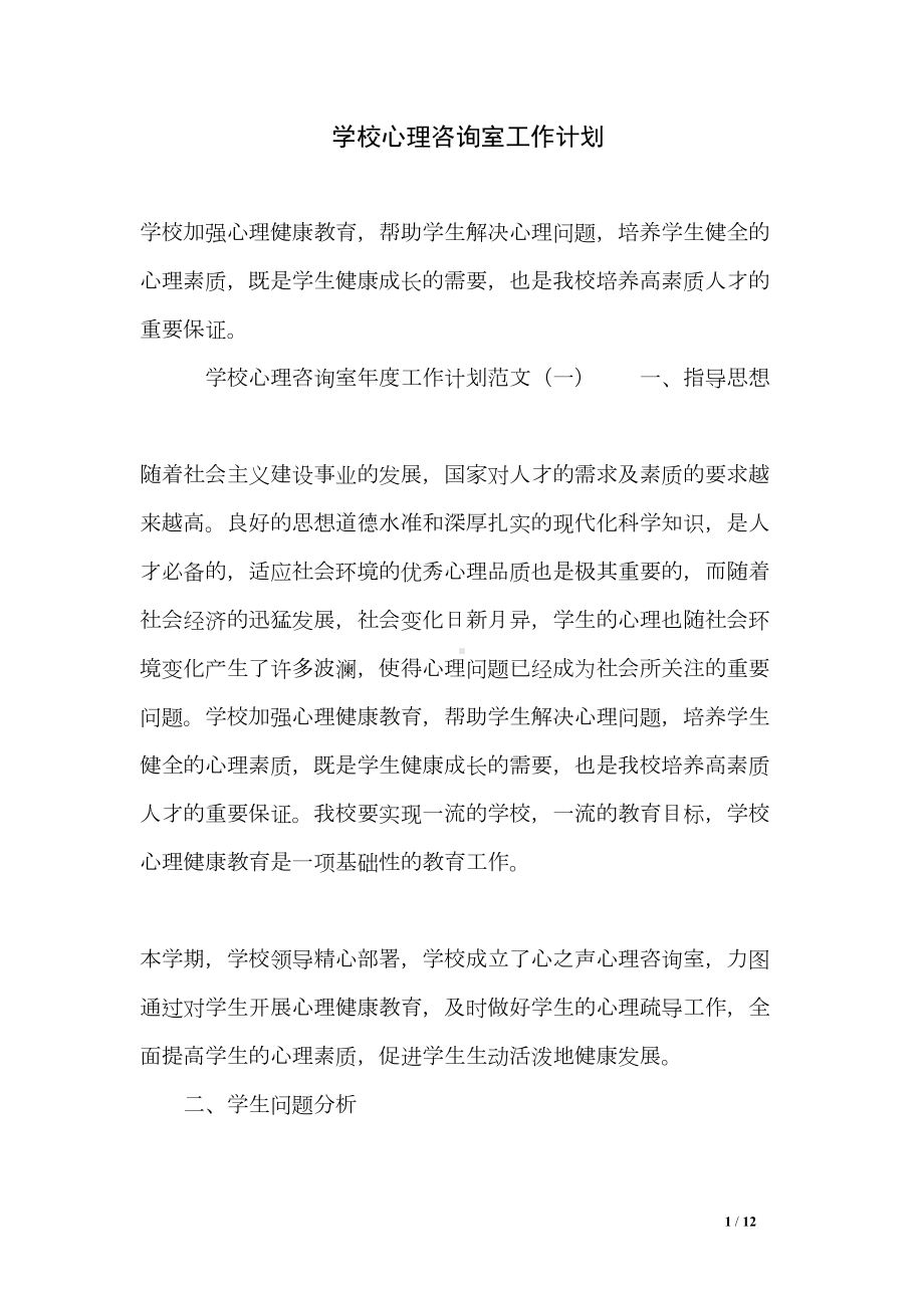 学校心理咨询室工作计划(DOC 12页).doc_第1页