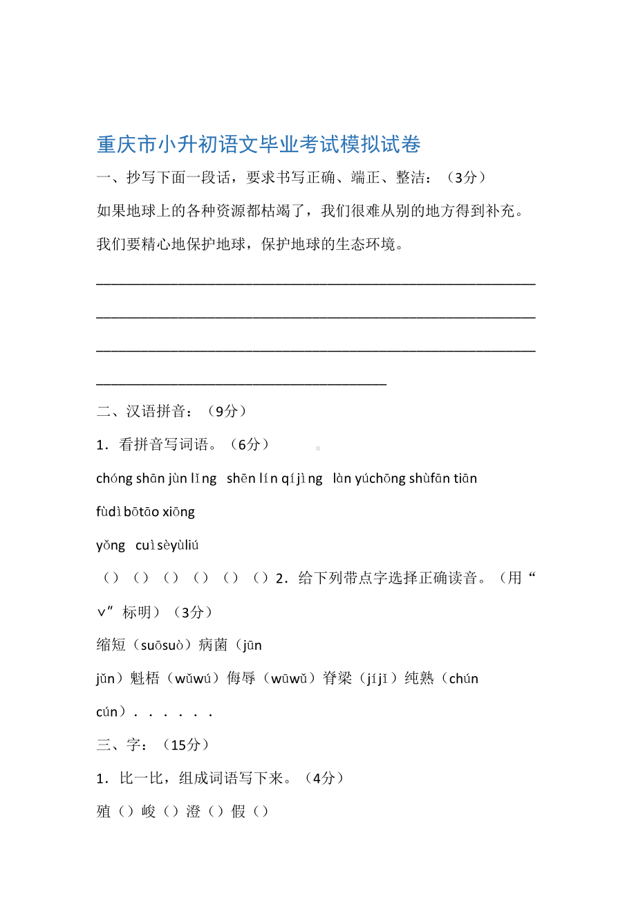 完整重庆小升初语文试题及答案(DOC 10页).doc_第1页