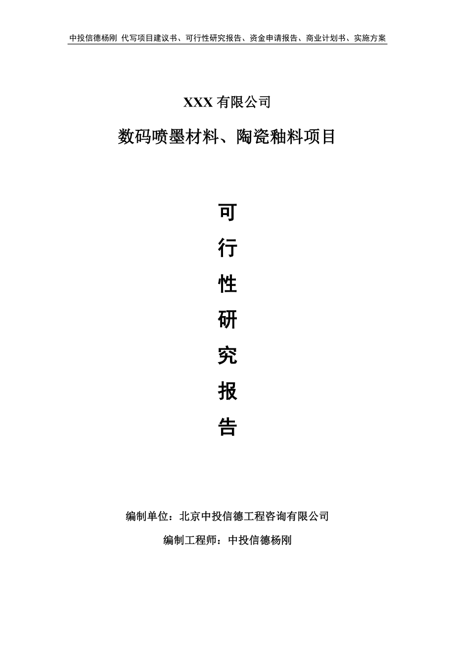 数码喷墨材料、陶瓷釉料可行性研究报告申请报告案例.doc_第1页