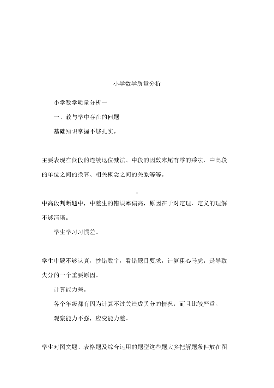 小学数学质量分析(DOC 28页).docx_第1页