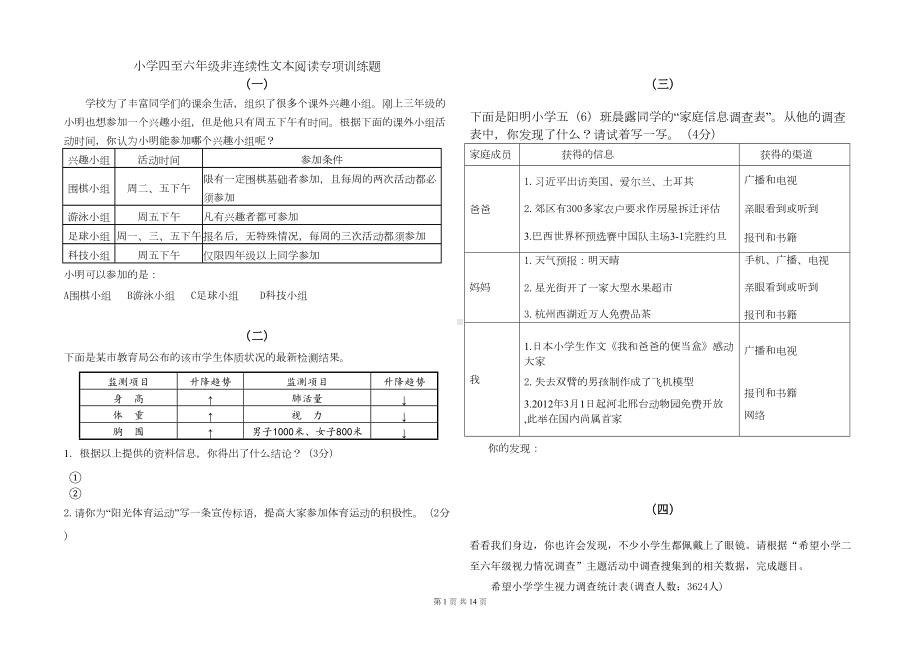 小学四至六年级非连续性文本阅读专项训练(30则)汇总(DOC 13页).doc_第1页