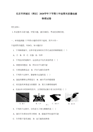 北京市西城区(南区)2020学年八年级下学期期末考试物理试题(DOC 19页).doc