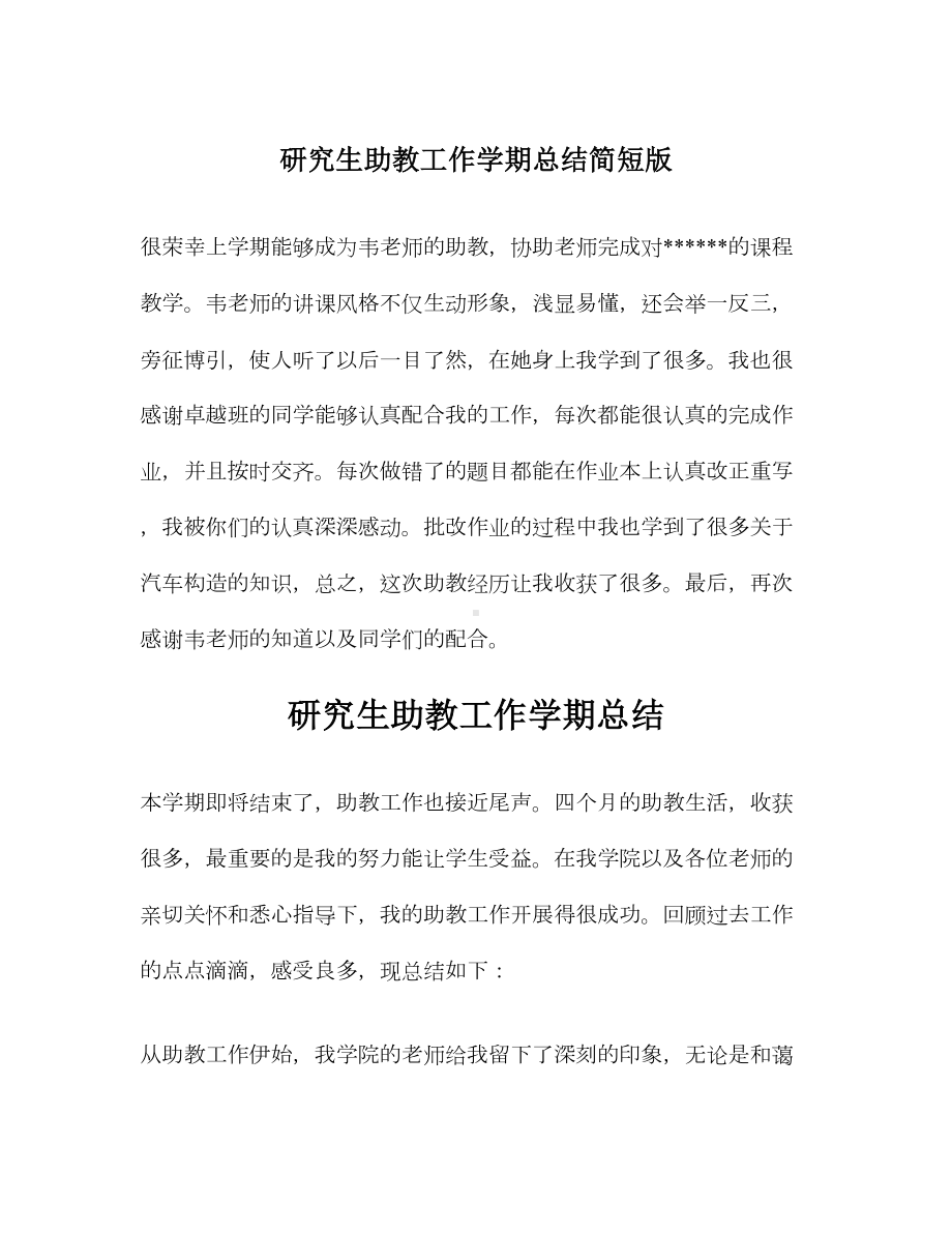 助教工作总结汇总资料(DOC 16页).doc_第1页