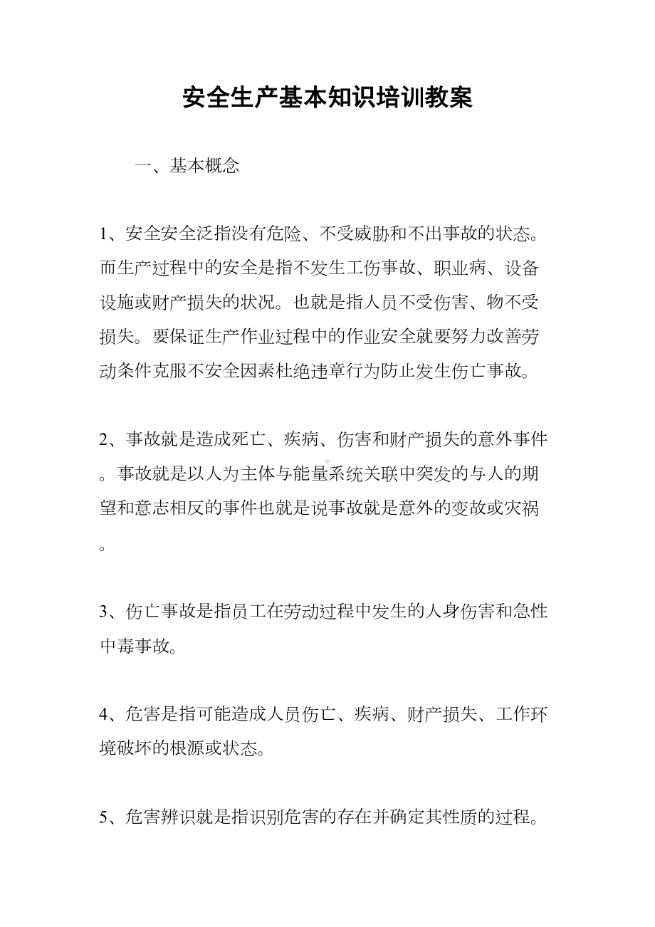 安全生产基本知识培训教案(DOC 20页).docx_第1页