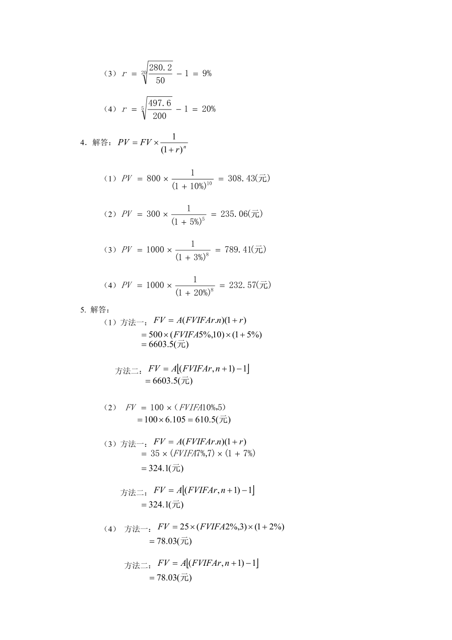 《资本投资》习题答案2 资金的时间价值习题答案.docx_第2页