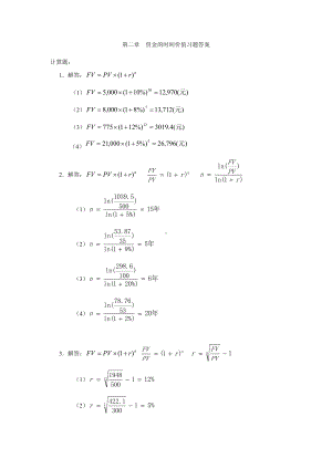 《资本投资》习题答案2 资金的时间价值习题答案.docx