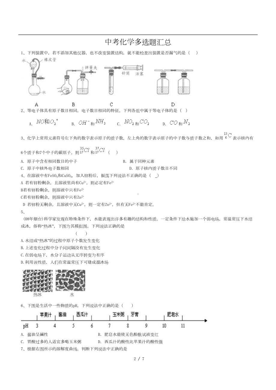 初中化学中考多项选择题汇总(DOC 7页).doc_第2页