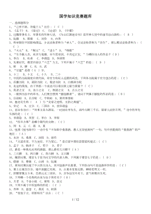 国学重点知识竞赛题库(DOC 12页).doc