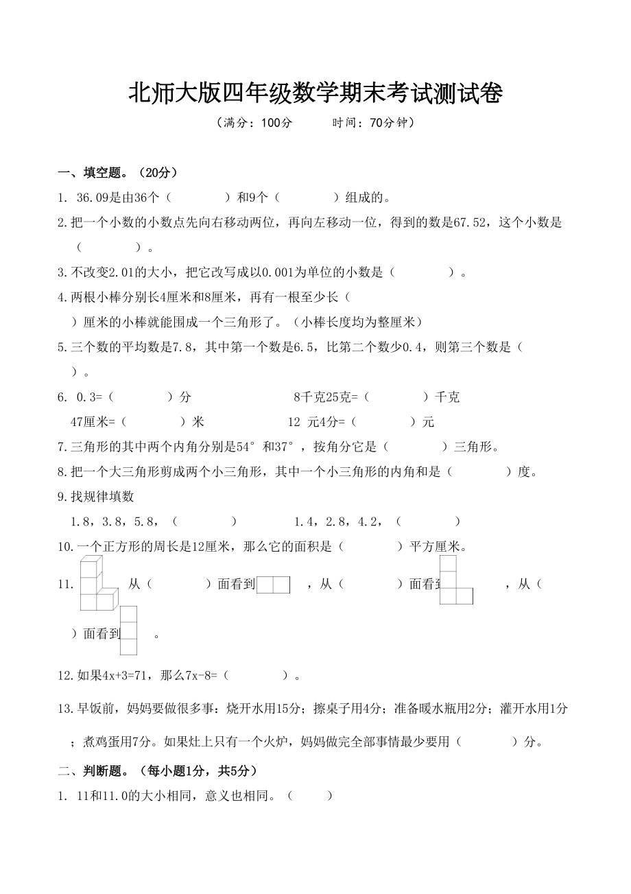 北师大版四年级数学期末考试测试卷(DOC 4页).doc_第1页