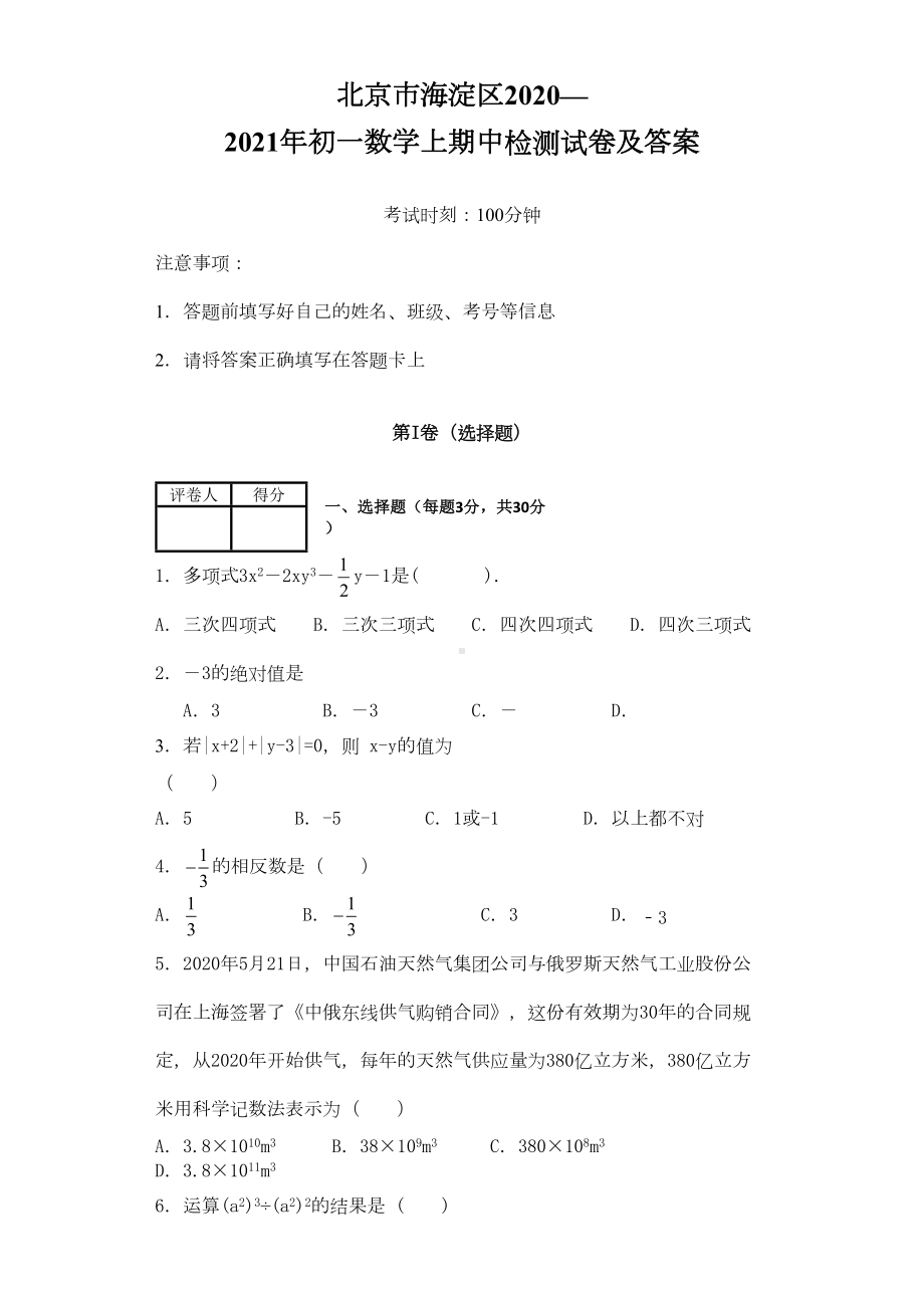 北京市海淀区2020—2021年初一数学上期中检测试卷及答案(DOC 10页).doc_第1页