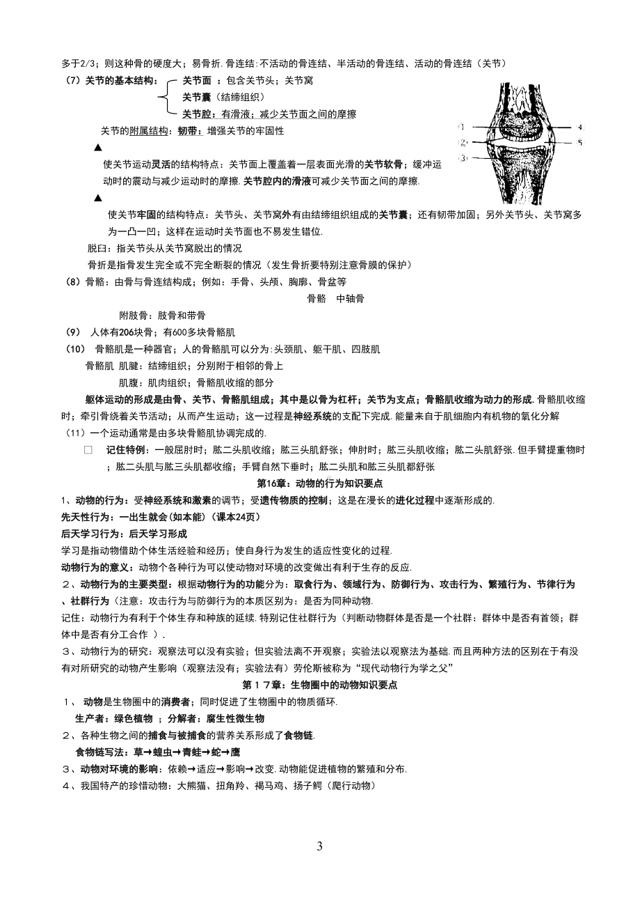 北师大版八年级上册生物知识点总结(DOC 8页).doc_第3页