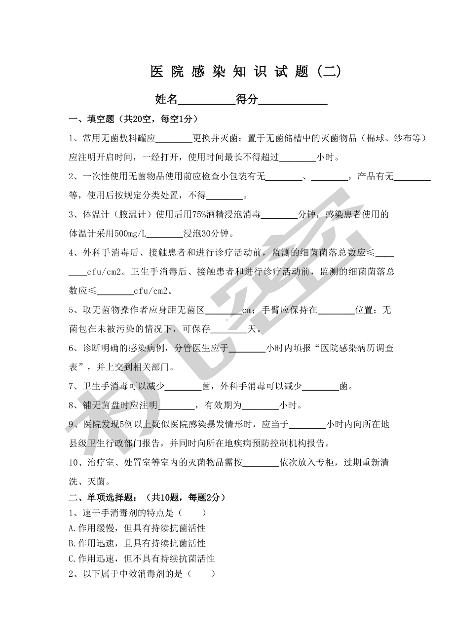 医院感染知识试题及答案新(DOC 5页).doc_第1页