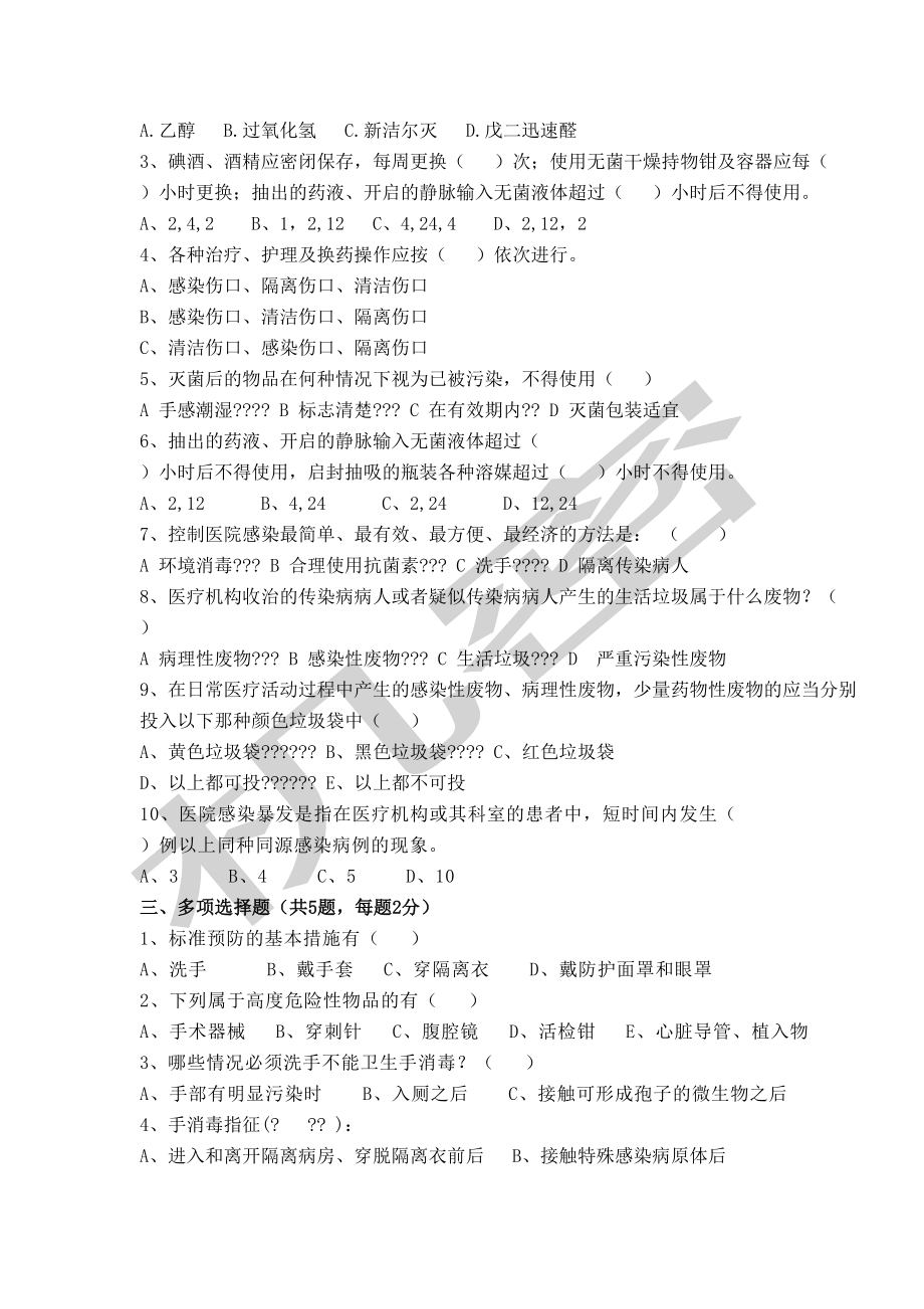 医院感染知识试题及答案新(DOC 5页).doc_第2页