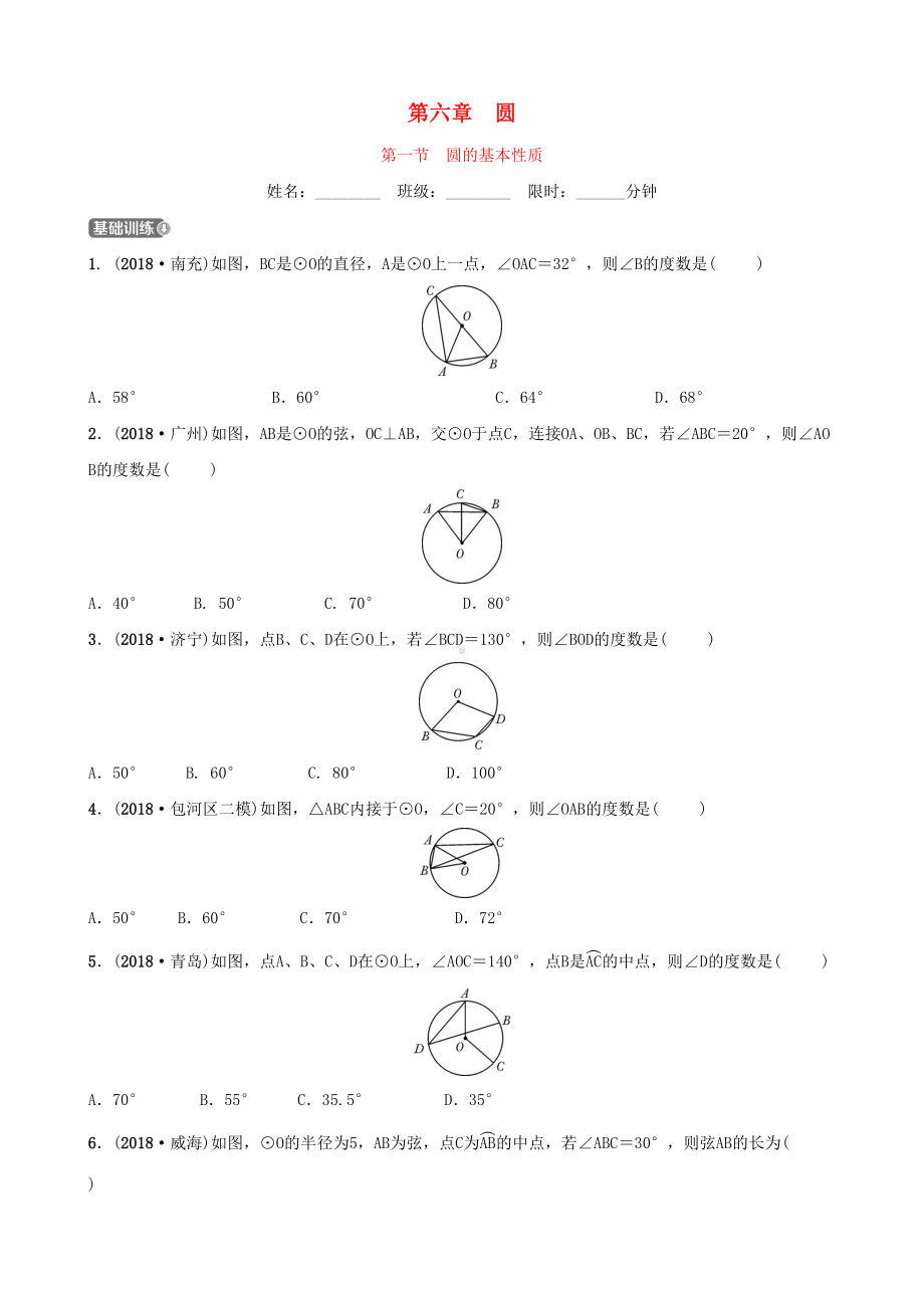 安徽省2019年中考数学总复习第六章圆第一节圆的基本性质练习(DOC 6页).docx_第1页