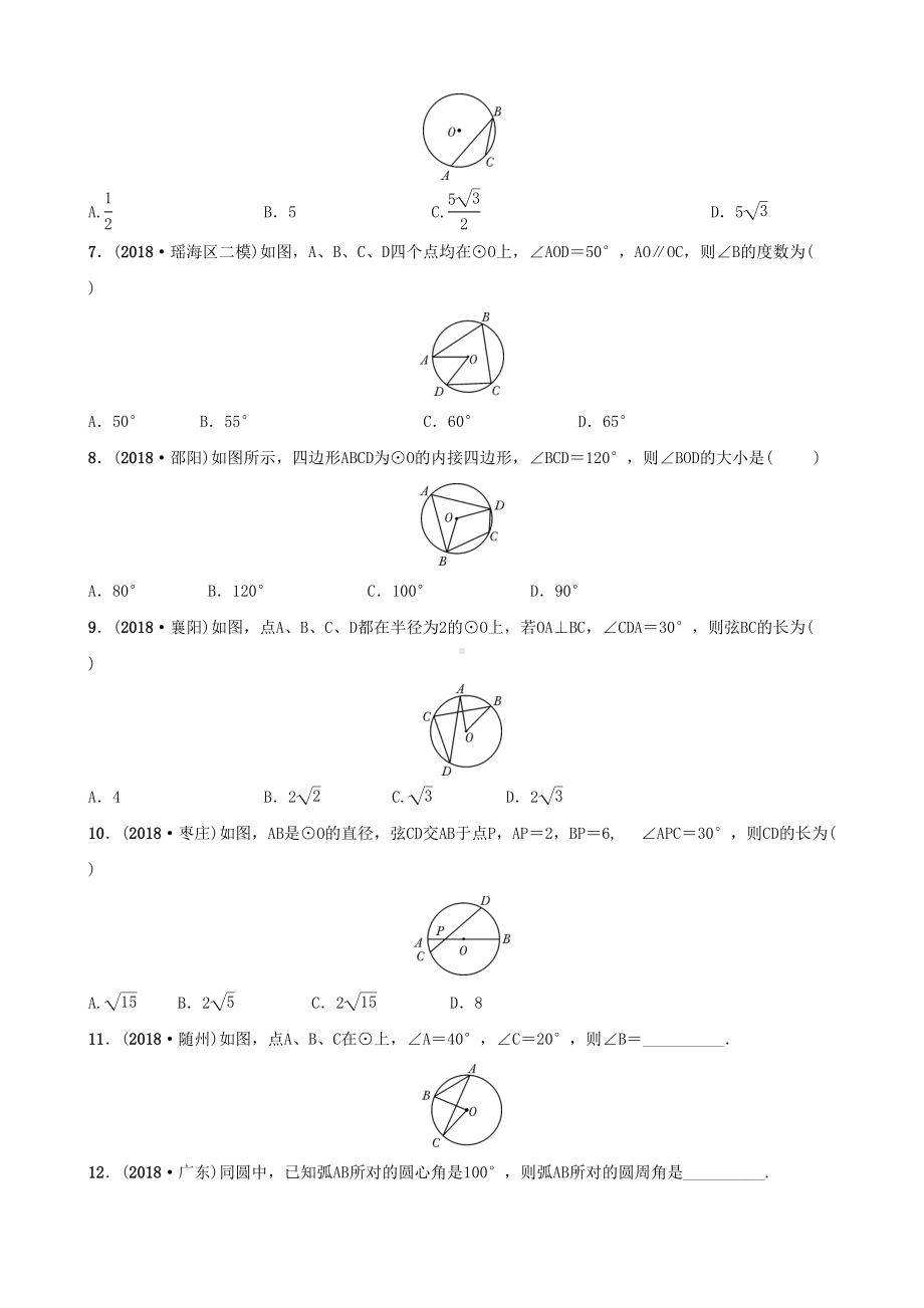 安徽省2019年中考数学总复习第六章圆第一节圆的基本性质练习(DOC 6页).docx_第2页