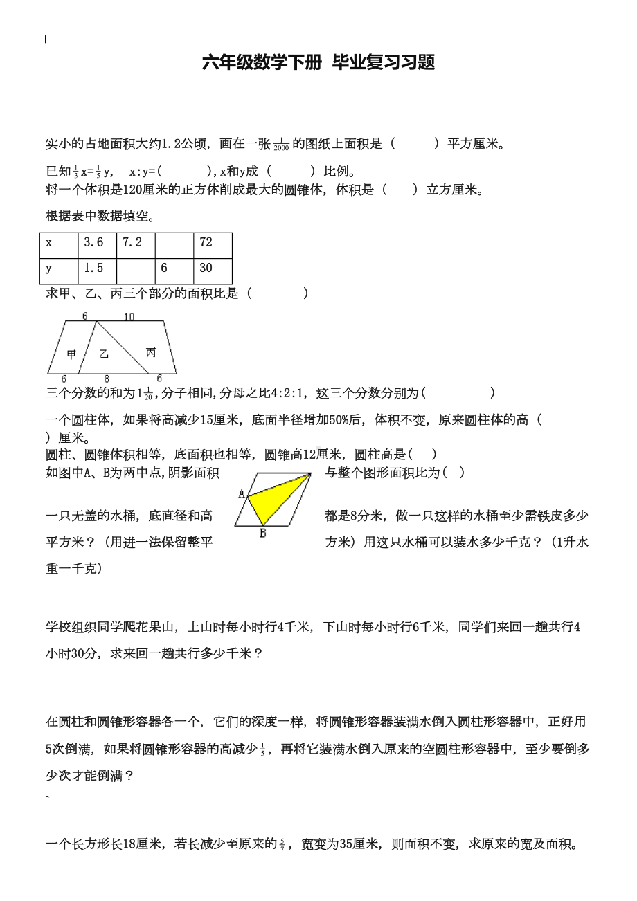 北师大版六年级数学下册毕业复习习题(DOC 5页).doc_第1页