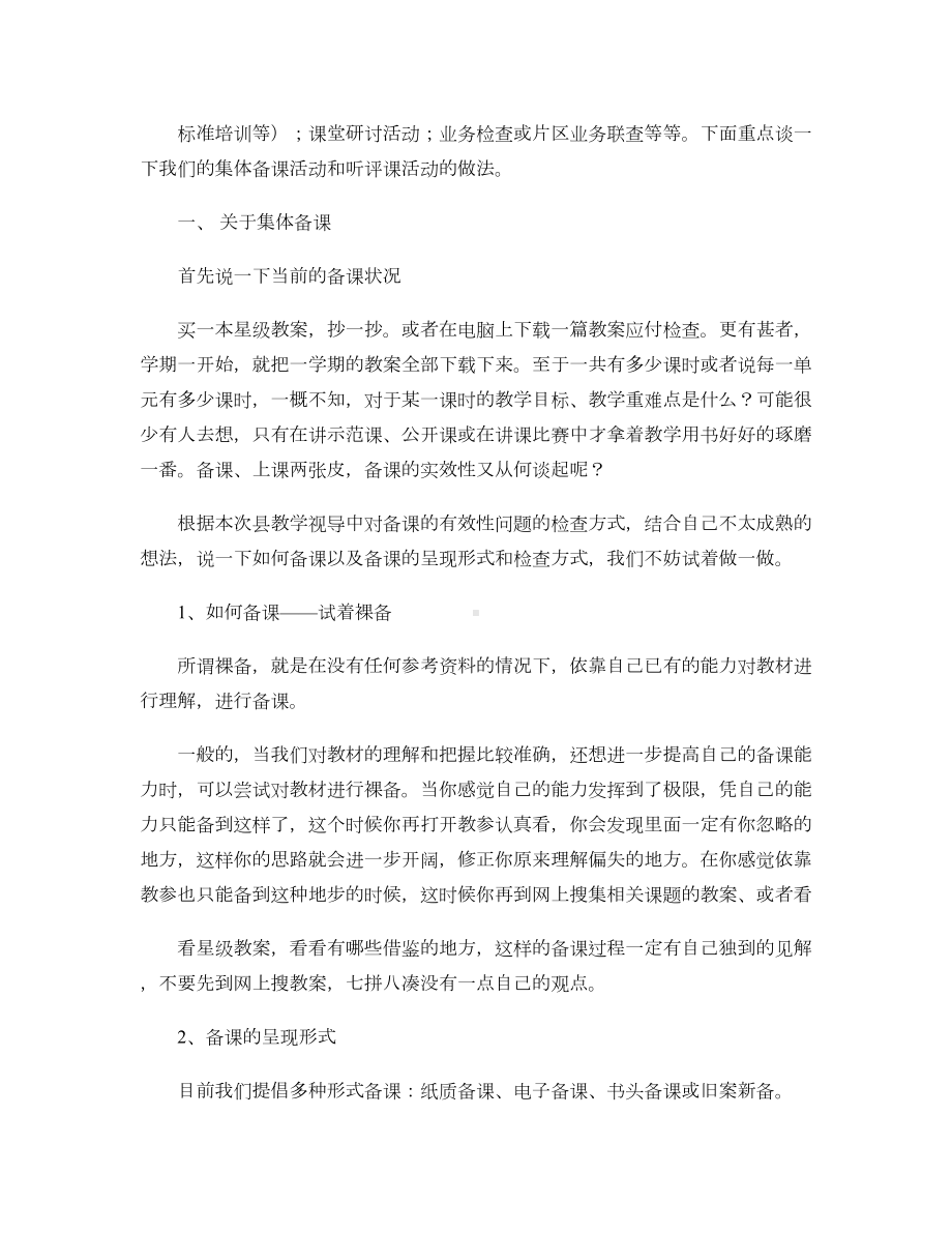 对农村小学教研活动有效性的思考(DOC 8页).doc_第2页