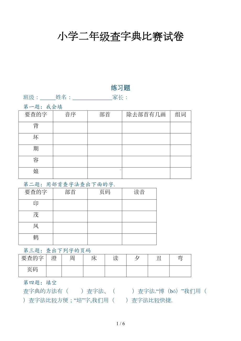 小学二年级查字典比赛试卷新版(DOC 6页).doc_第1页