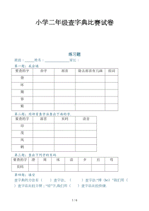 小学二年级查字典比赛试卷新版(DOC 6页).doc