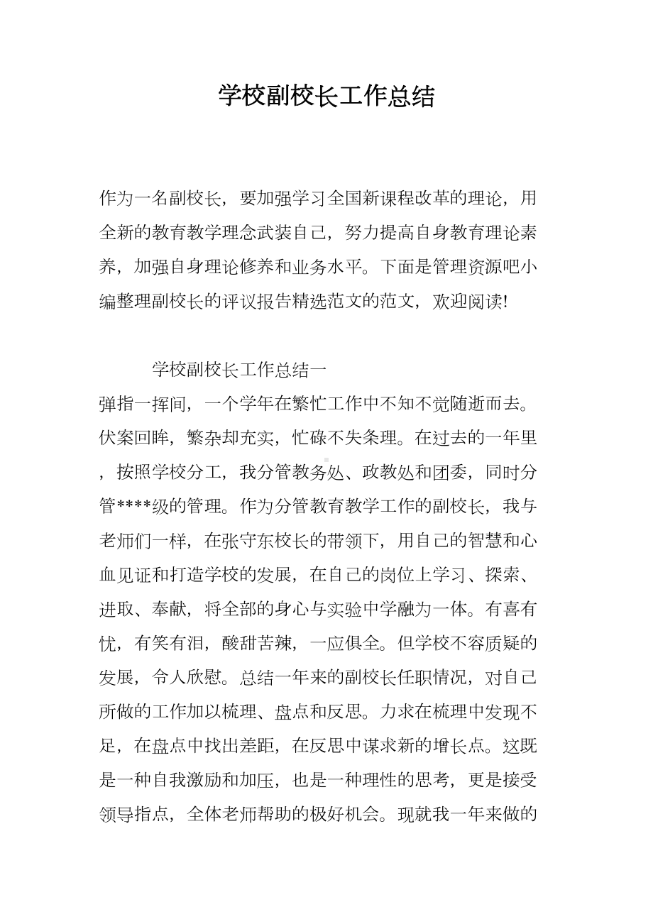 学校副校长工作总结(DOC 16页).doc_第1页