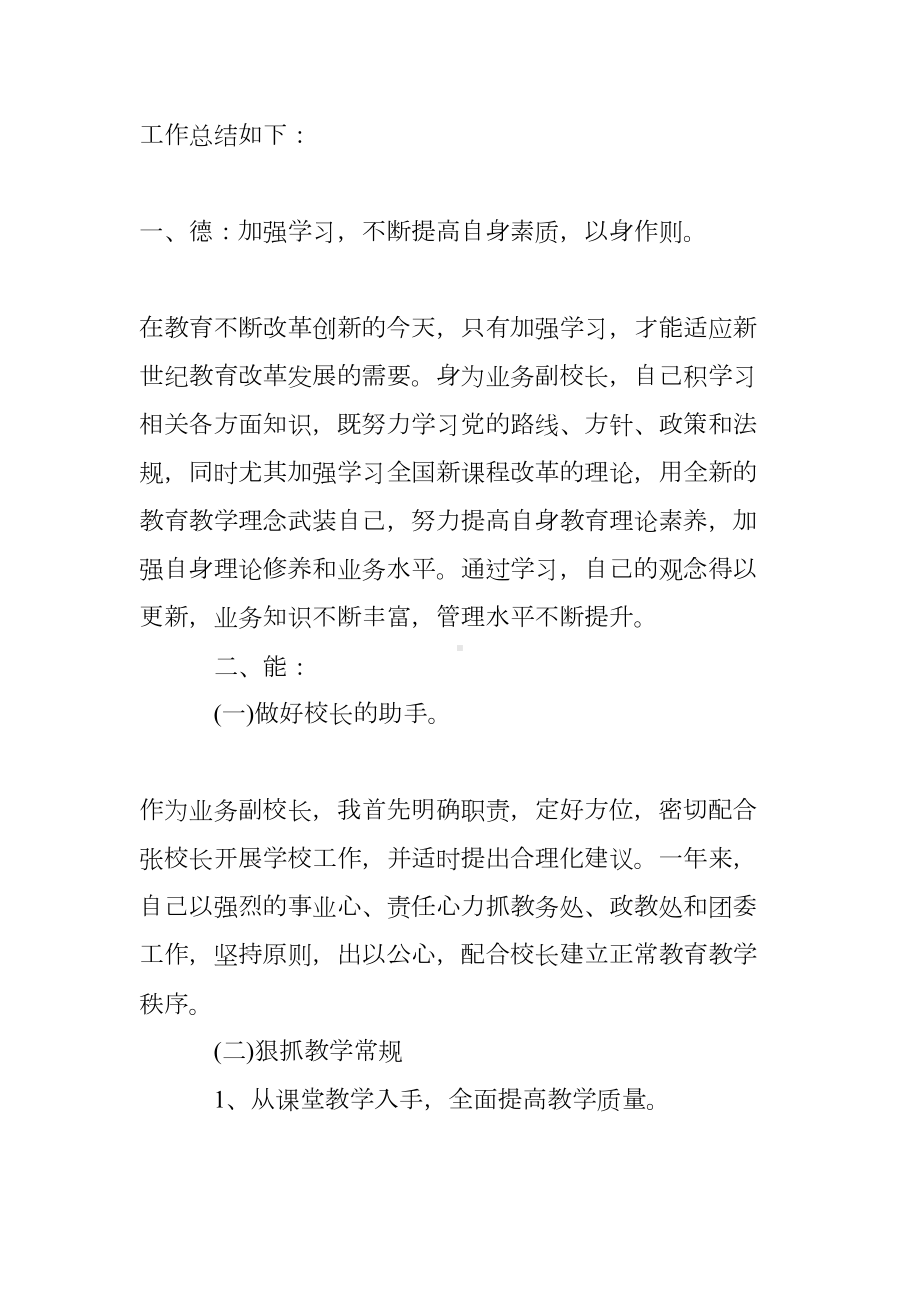 学校副校长工作总结(DOC 16页).doc_第2页