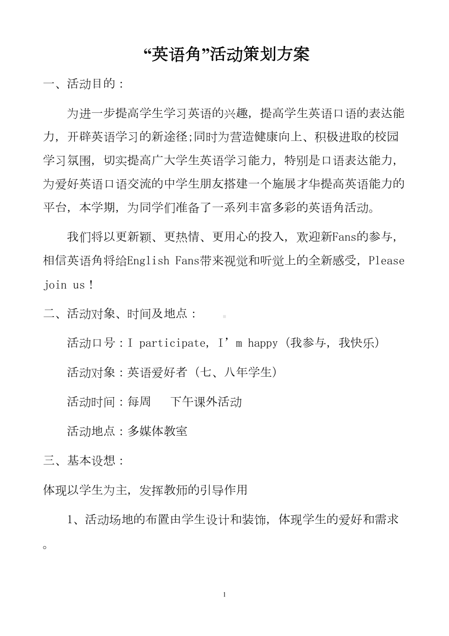 初中英语角活动计划-营销活动策划-计划解决方案-实用文档(DOC 15页).doc_第1页