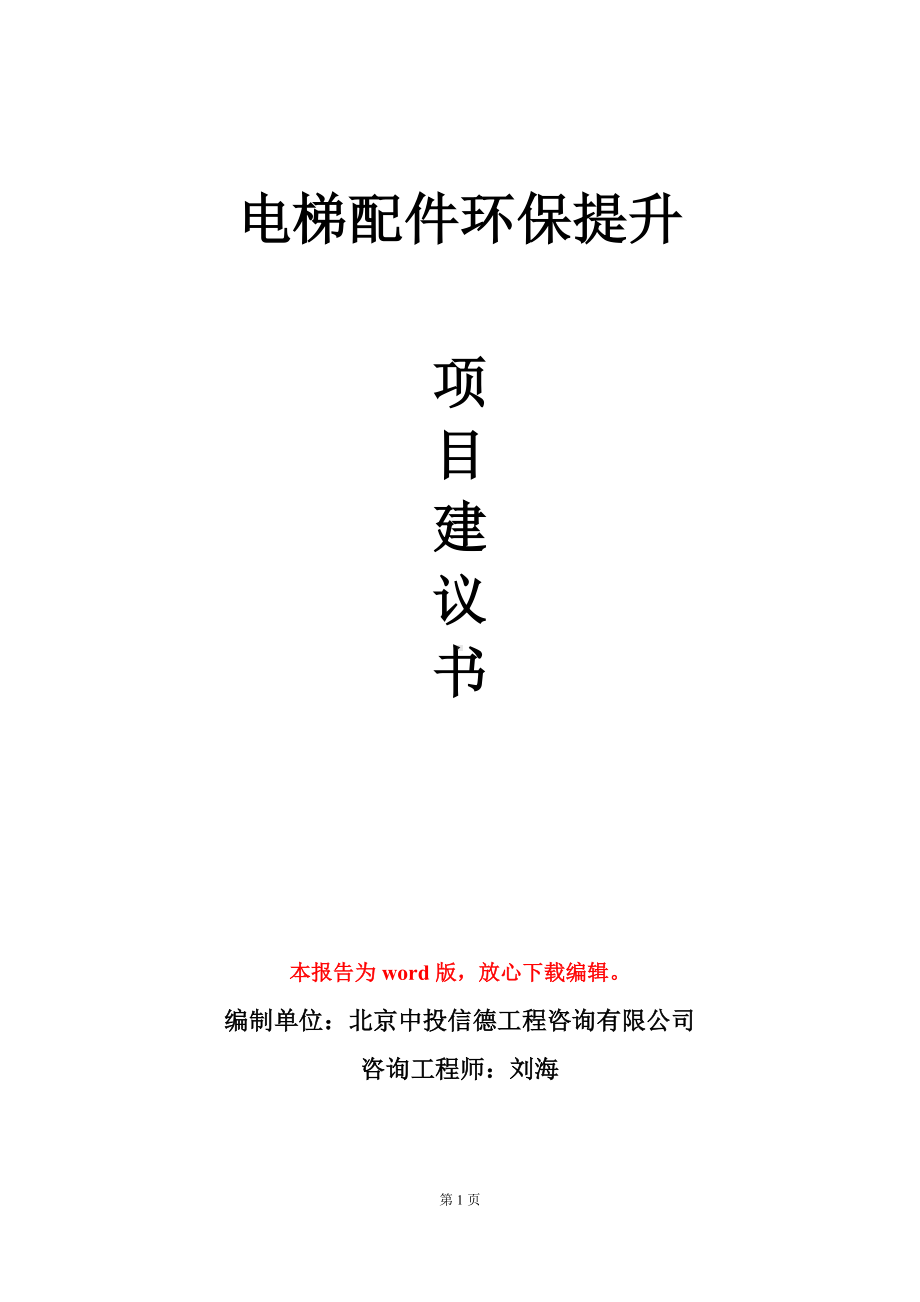 电梯配件环保提升项目建议书写作模板立项审批.doc_第1页