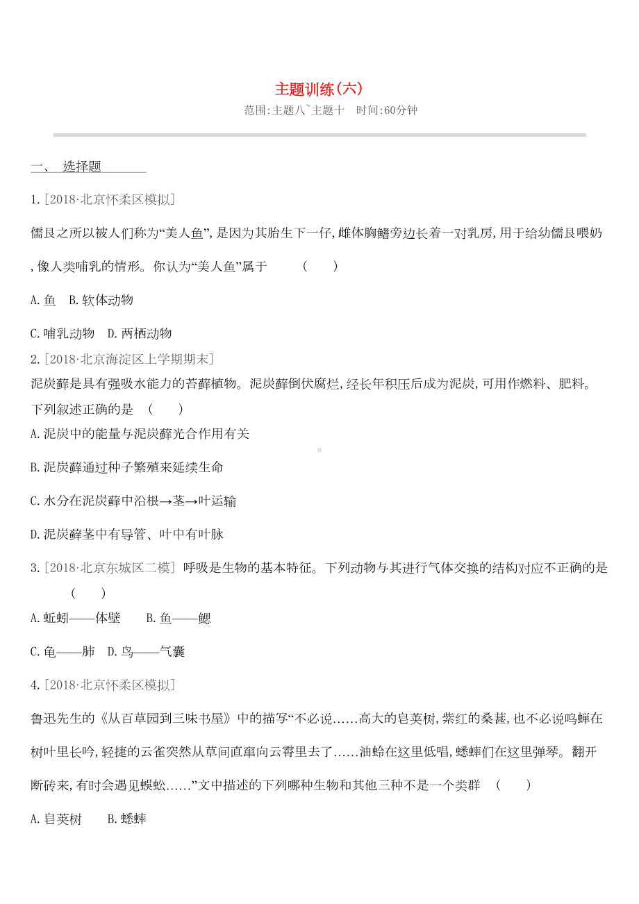 北京市2019届中考生物复习主题训练06(DOC 8页).docx_第1页