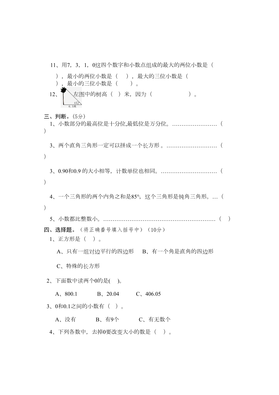 北师大版小学四年级下册数学单元检测题(全册)(DOC 23页).doc_第3页