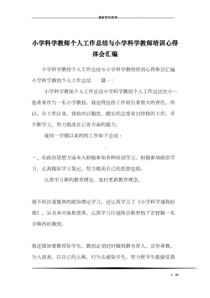 小学科学教师个人工作总结与小学科学教师培训心得体会汇编(DOC 30页).doc