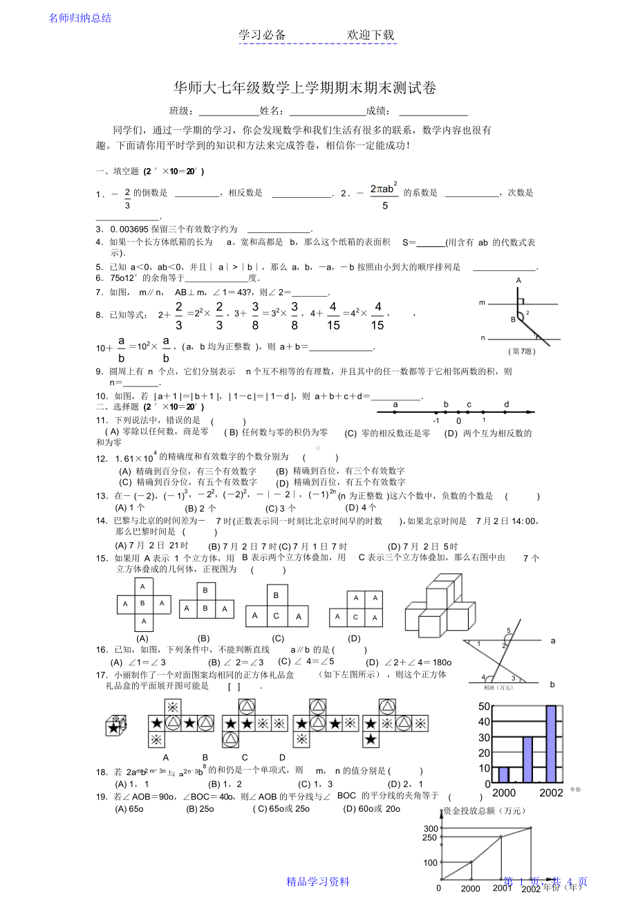 华师大版七年级数学上册期末试卷及答案(DOC 4页).docx_第1页