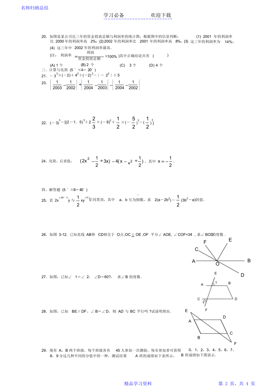 华师大版七年级数学上册期末试卷及答案(DOC 4页).docx_第2页