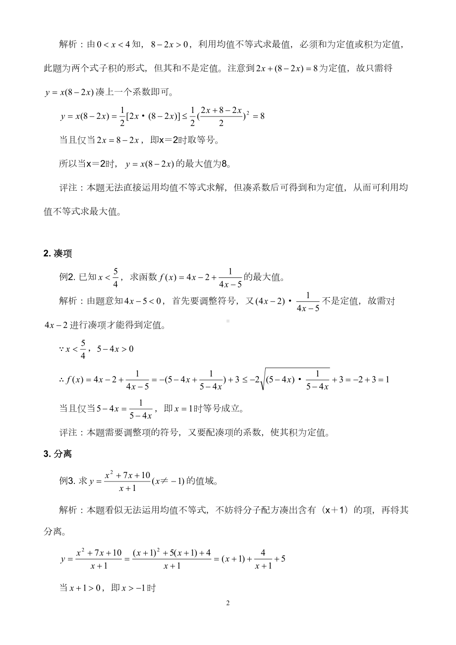 均值不等式练习题(DOC 12页).doc_第2页