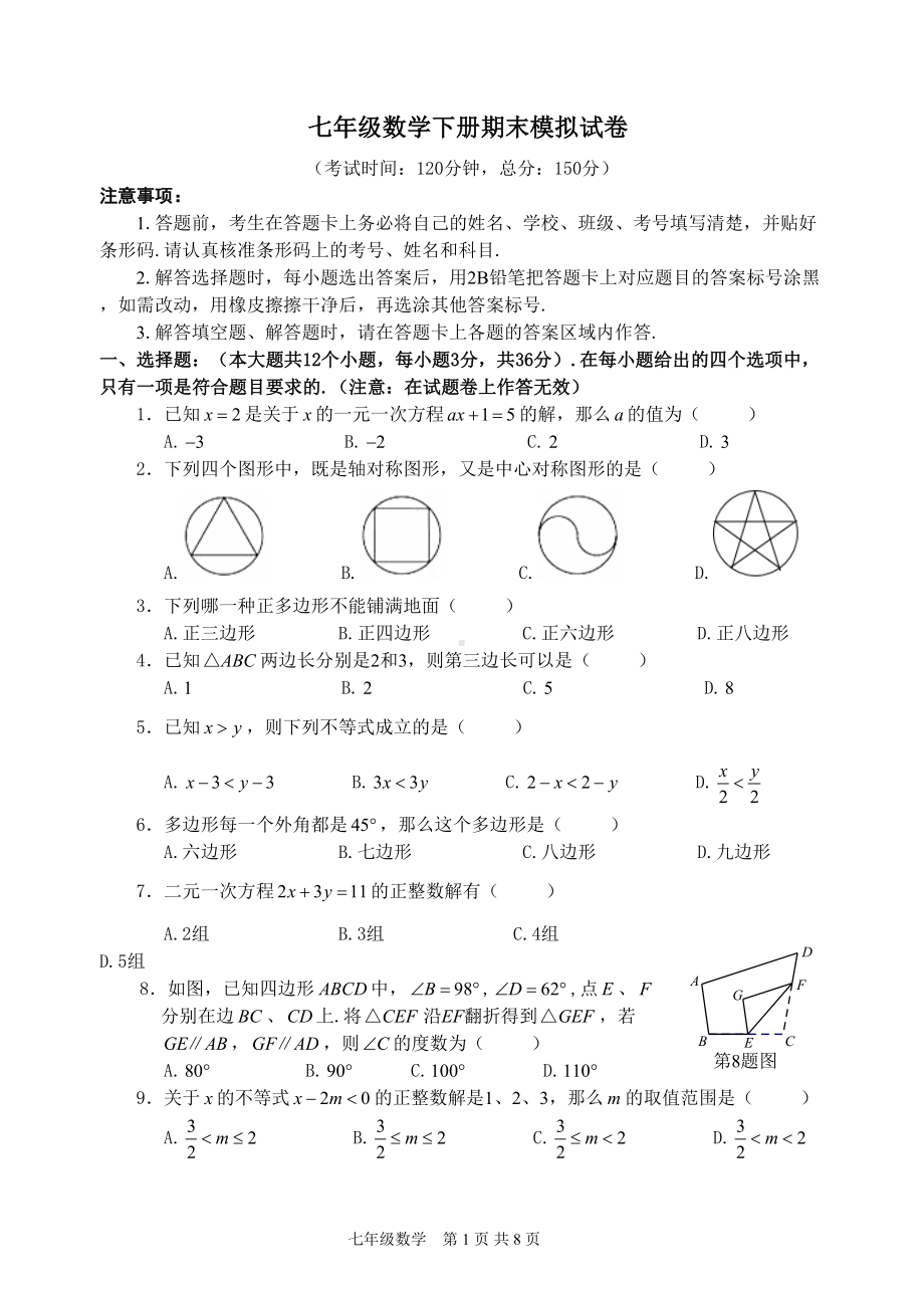 华师大版七年级数学下册期末模拟试卷(含答案)(DOC 8页).doc_第1页