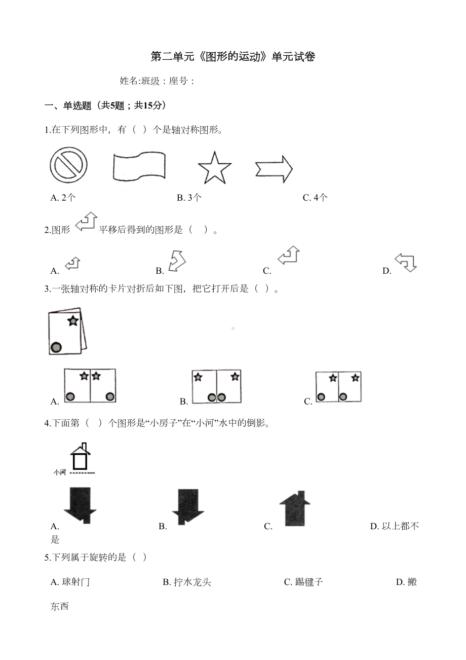 北师大版三年级下册数学第二单元《图形的运动》试卷(含答案)(DOC 5页).docx_第1页