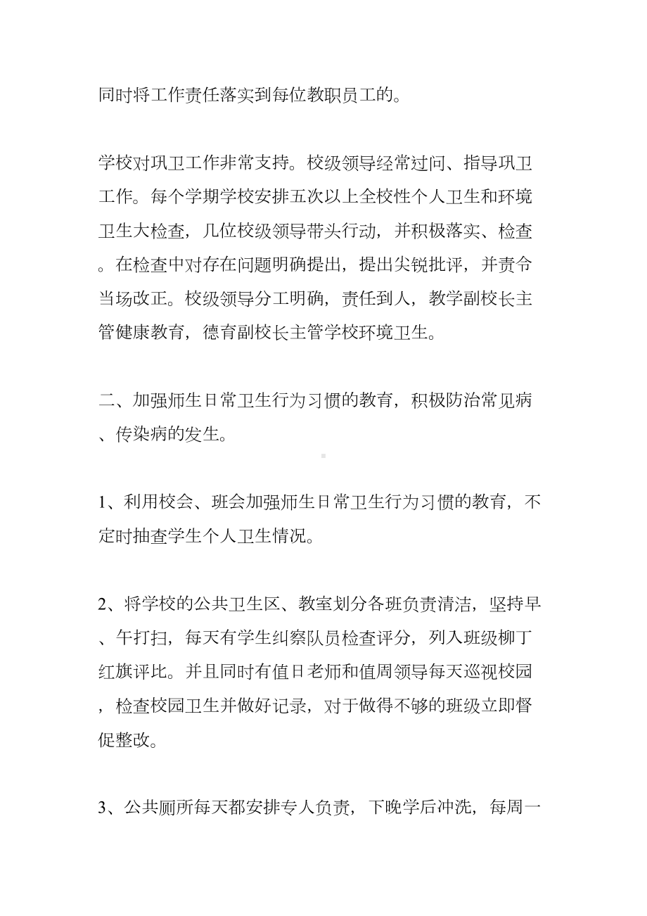 学校巩卫工作总结(DOC 22页).docx_第2页