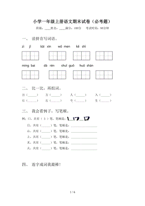 小学一年级上册语文期末试卷(必考题)(DOC 6页).doc