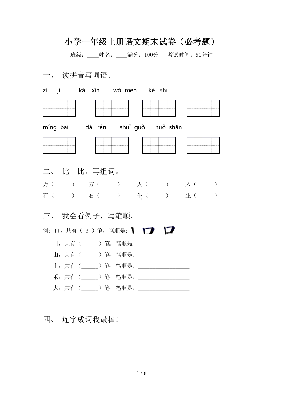 小学一年级上册语文期末试卷(必考题)(DOC 6页).doc_第1页