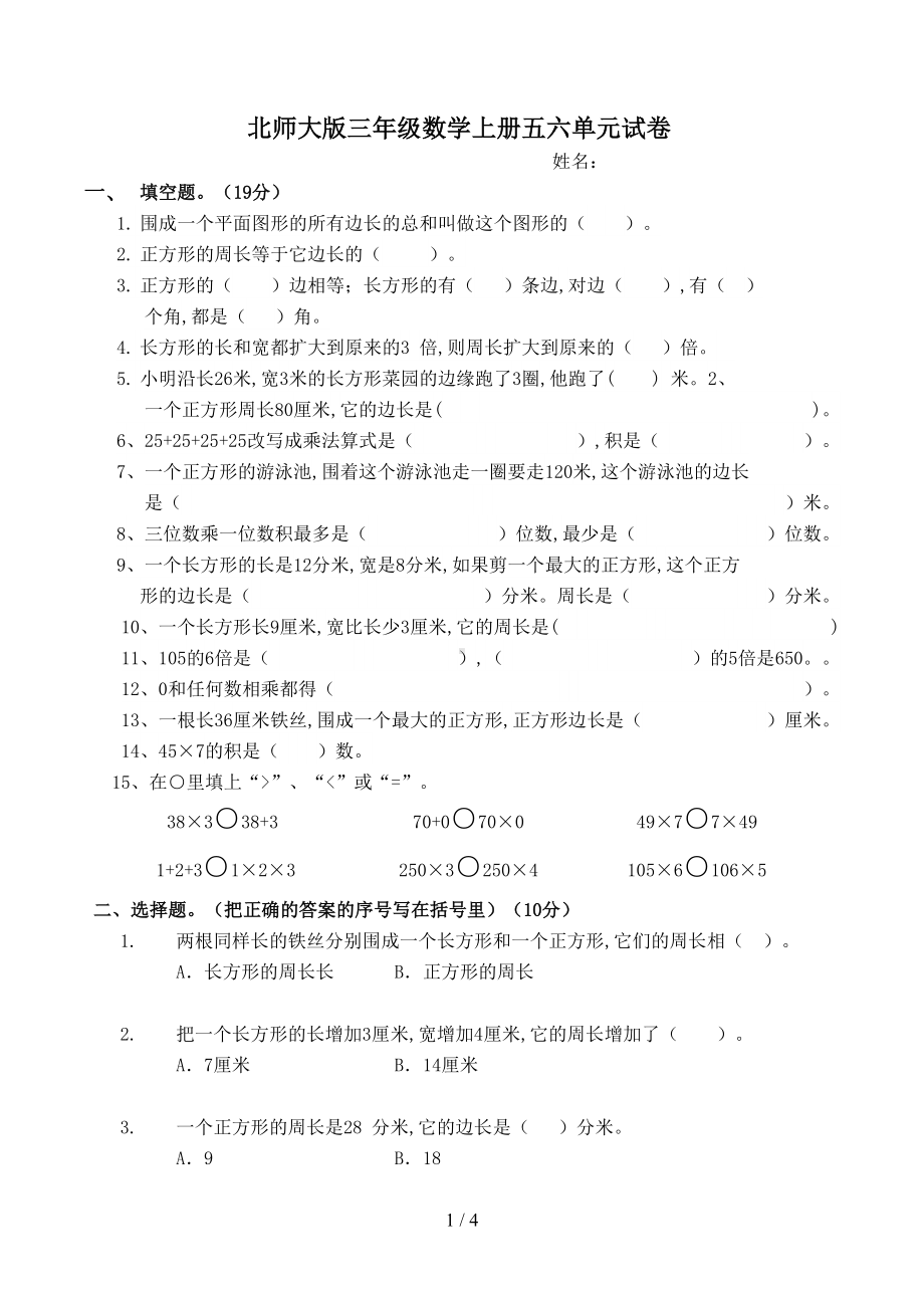 北师大版三年级数学上册五六单元试卷(DOC 4页).doc_第1页