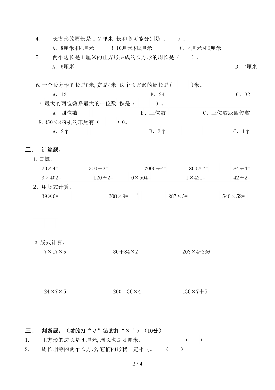 北师大版三年级数学上册五六单元试卷(DOC 4页).doc_第2页