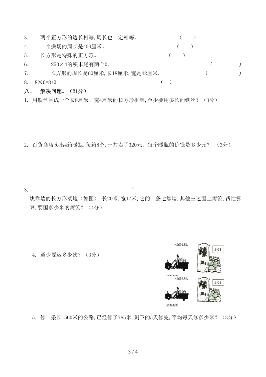 北师大版三年级数学上册五六单元试卷(DOC 4页).doc_第3页