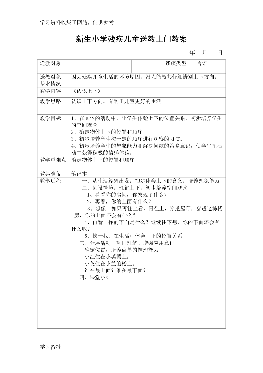 小学残疾儿童送教上门教案48110(DOC 22页).doc_第1页