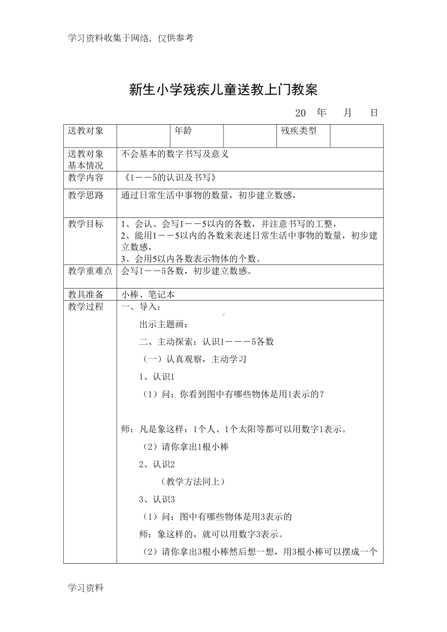 小学残疾儿童送教上门教案48110(DOC 22页).doc_第3页