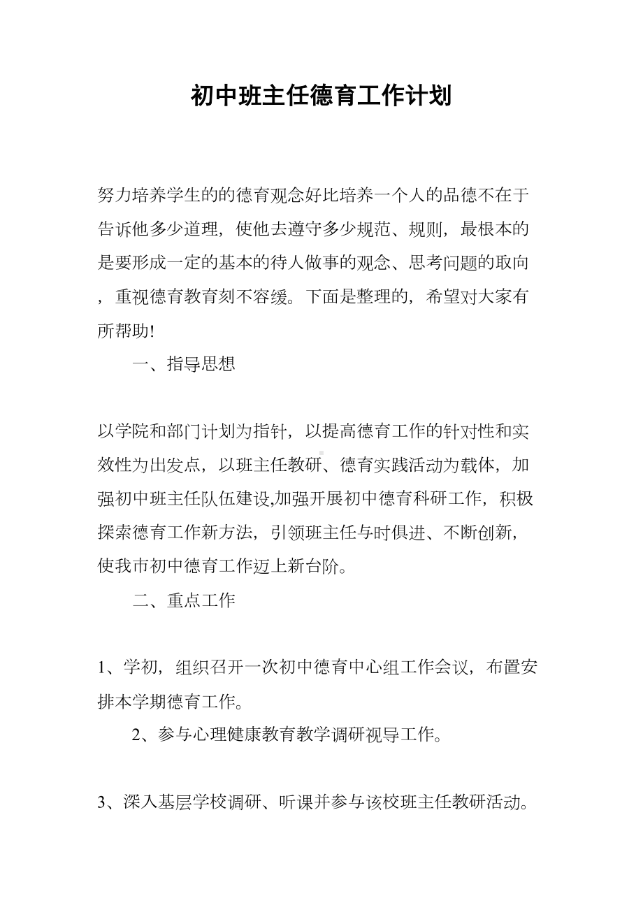 初中班主任德育工作计划(DOC 11页).docx_第1页