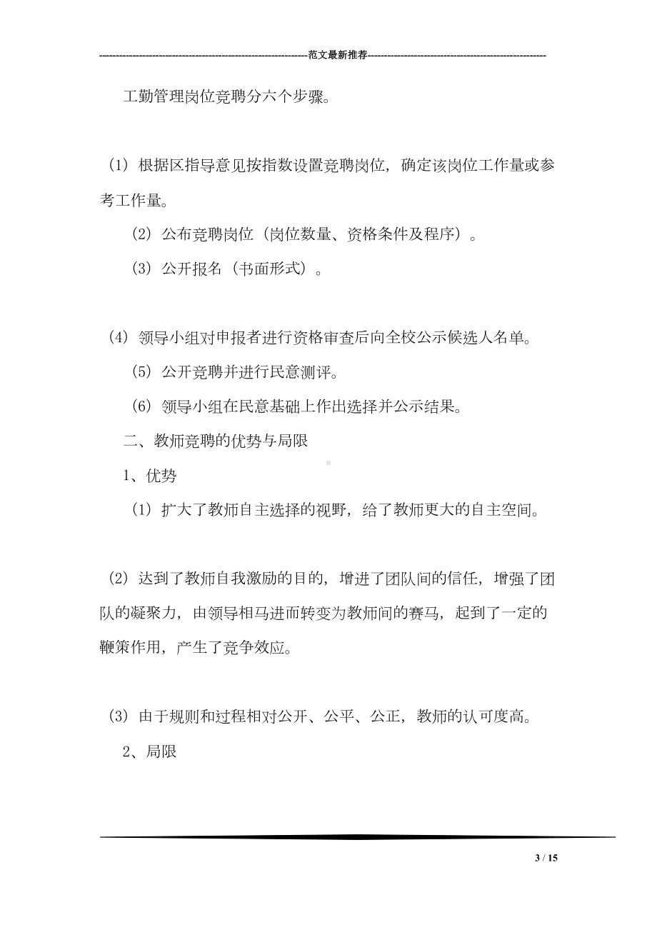 学校竞聘上岗工作总结(DOC 15页).doc_第3页